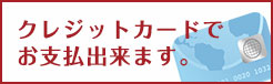 クレジットカードでお支払できます