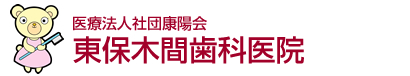 六町駅で歯科をお探しの方は医療法人社団康陽会　東保木間歯科医院まで