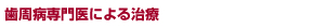 歯周病専門医による治療