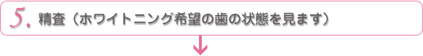 精査（ホワイトニングが希望の歯の状態をみます）